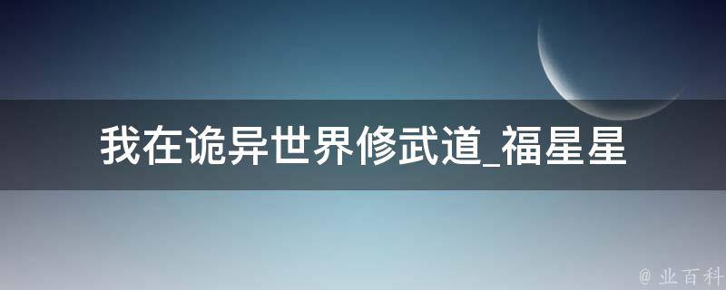 我在诡异世界修武道