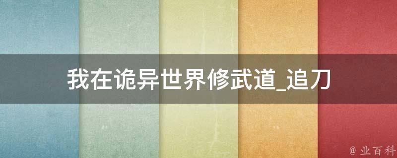 我在诡异世界修武道