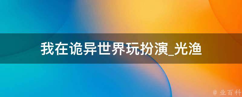 我在诡异世界玩扮演