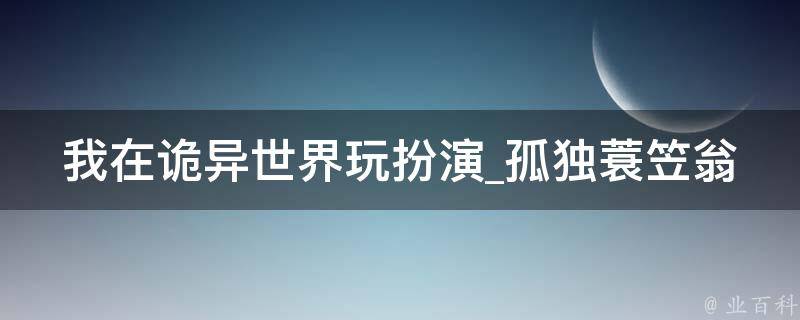 我在诡异世界玩扮演