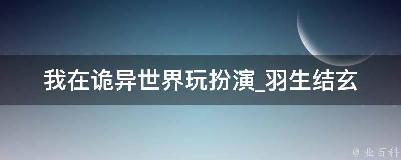 我在诡异世界玩扮演