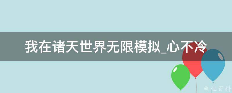 我在诸天世界无限模拟