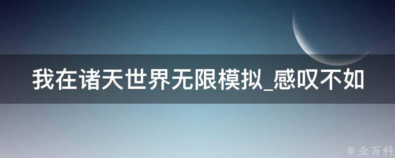 我在诸天世界无限模拟