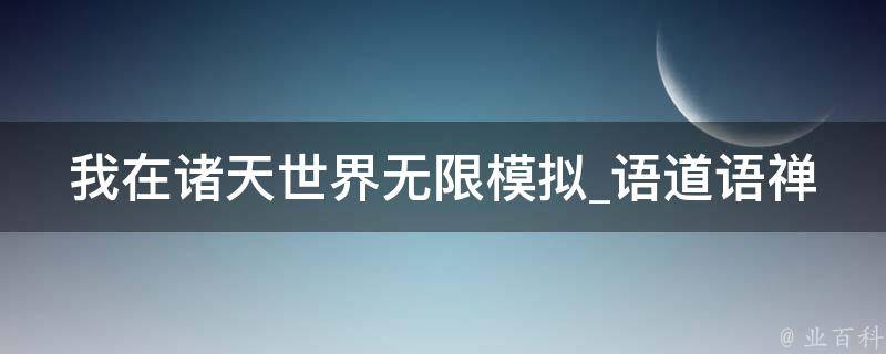 我在诸天世界无限模拟