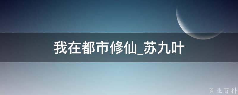 我在都市修仙