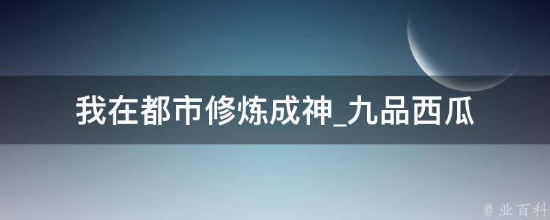 我在都市修炼成神