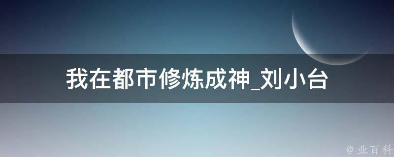 我在都市修炼成神