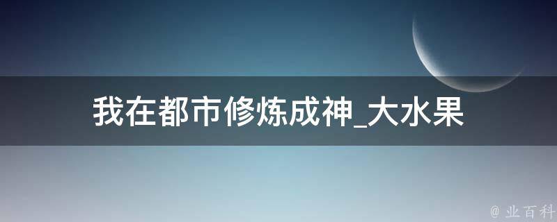 我在都市修炼成神