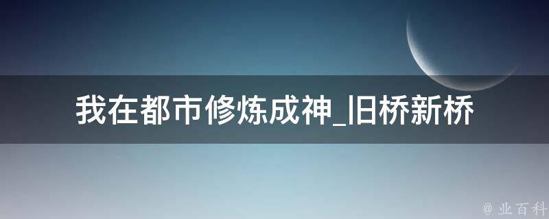 我在都市修炼成神