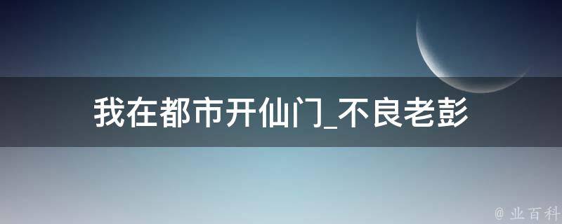 我在都市开仙门