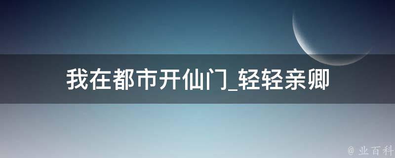 我在都市开仙门