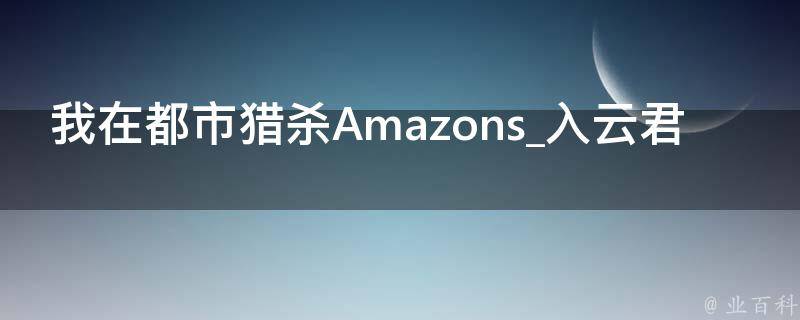 我在都市猎杀Amazons