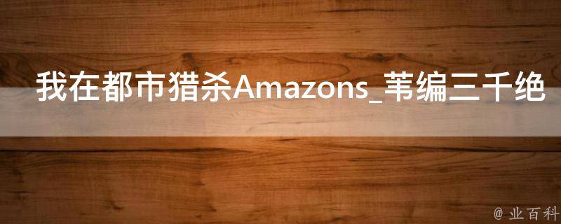 我在都市猎杀Amazons