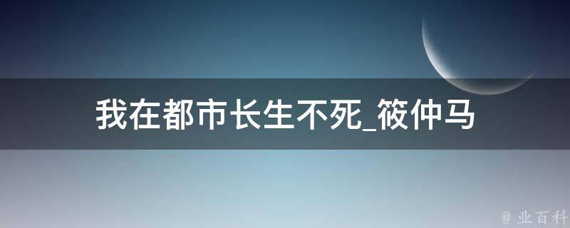 我在都市长生不死