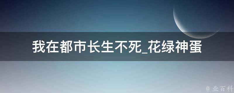 我在都市长生不死