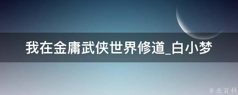 我在金庸武侠世界修道