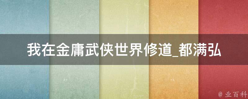 我在金庸武侠世界修道