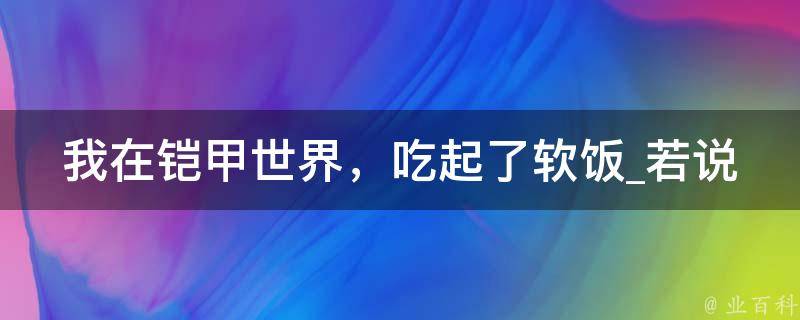 我在铠甲世界，吃起了软饭