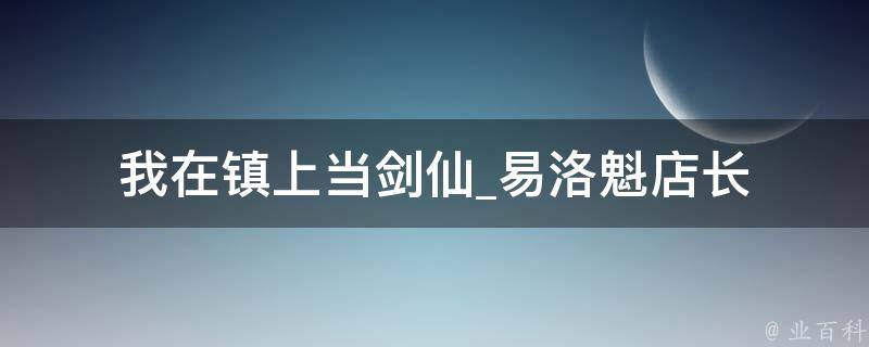 我在镇上当剑仙