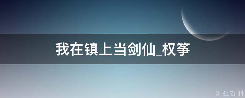 我在镇上当剑仙