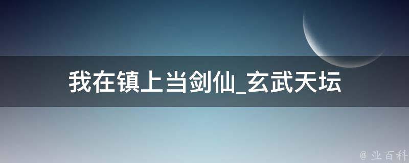 我在镇上当剑仙