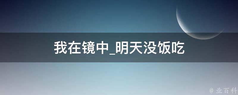 我在镜中