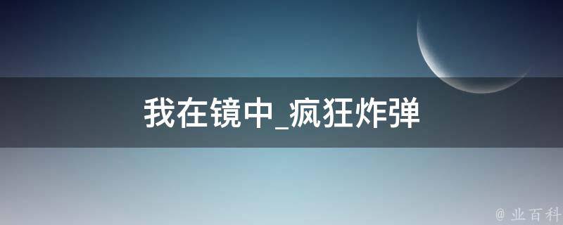 我在镜中