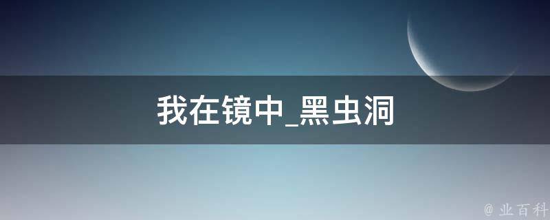 我在镜中