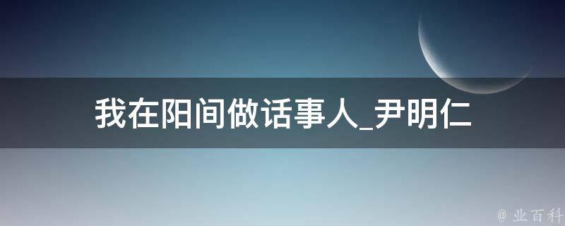 我在阳间做话事人