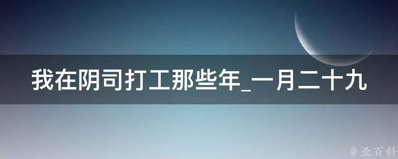 我在阴司打工那些年