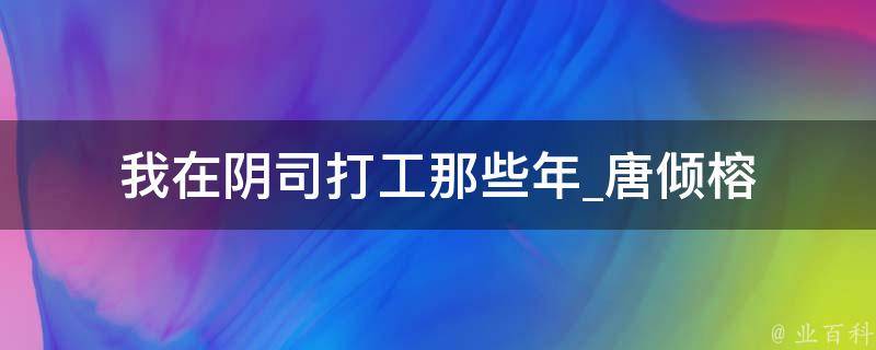 我在阴司打工那些年