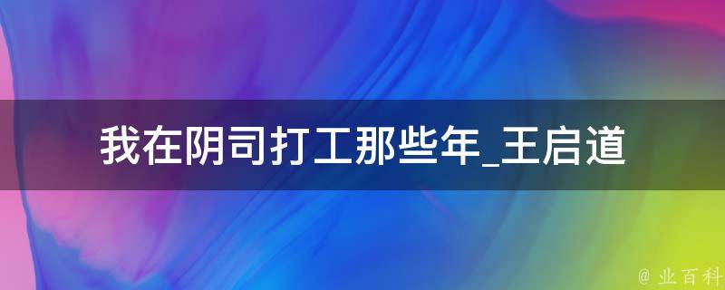 我在阴司打工那些年