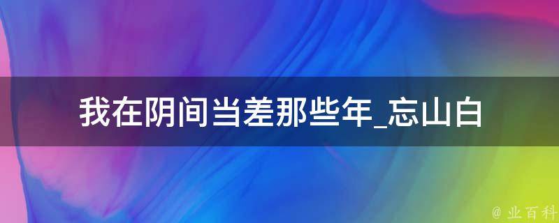 我在阴间当差那些年