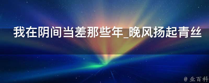 我在阴间当差那些年