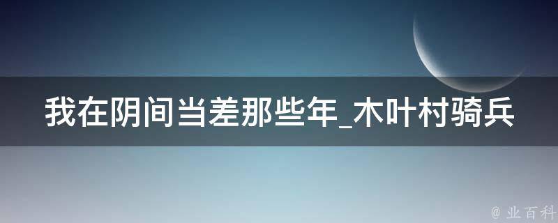 我在阴间当差那些年