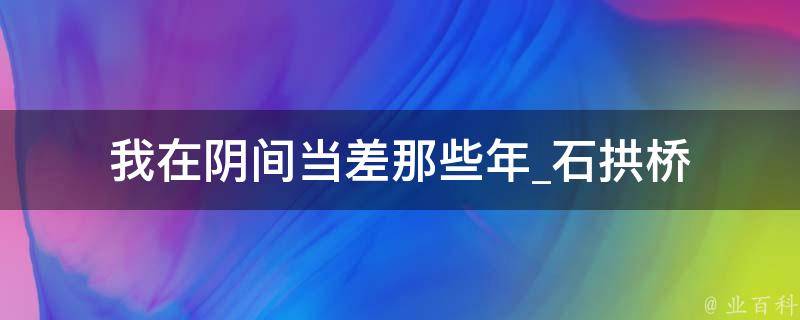 我在阴间当差那些年