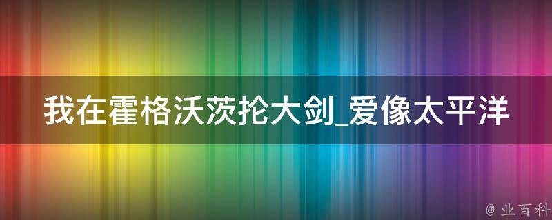 我在霍格沃茨抡大剑