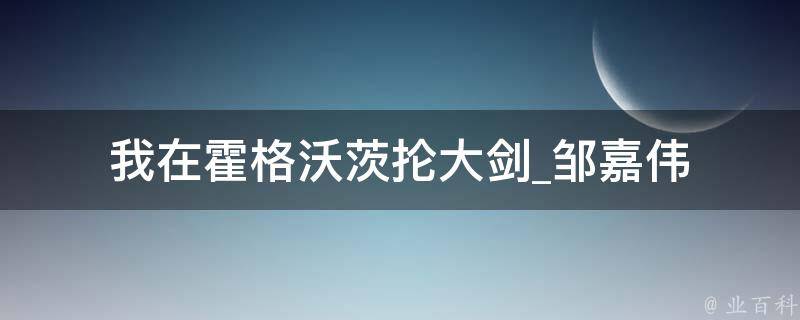 我在霍格沃茨抡大剑