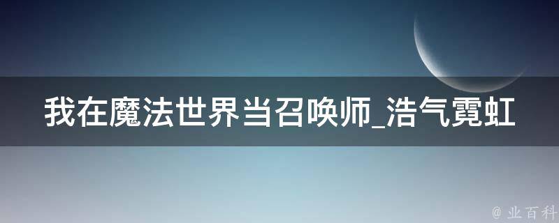 我在魔法世界当召唤师