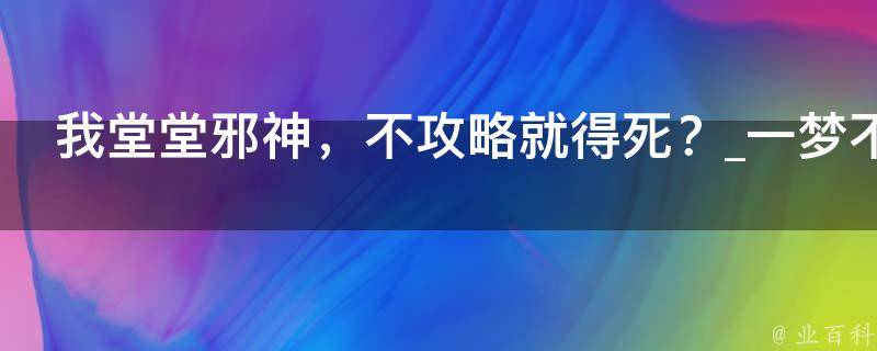 我堂堂邪神，不攻略就得死？