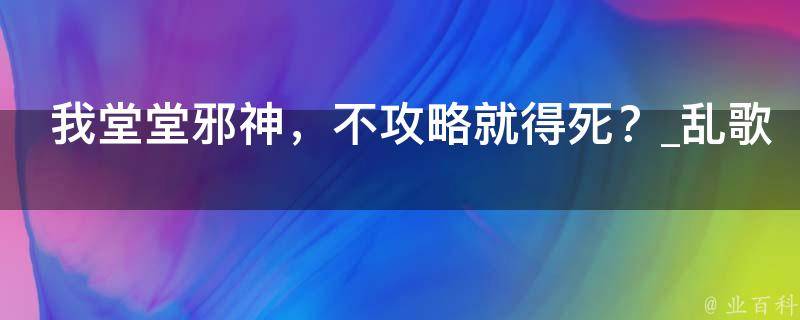 我堂堂邪神，不攻略就得死？