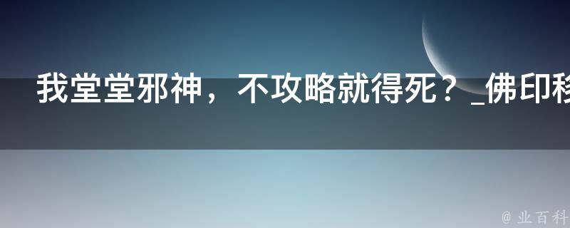 我堂堂邪神，不攻略就得死？