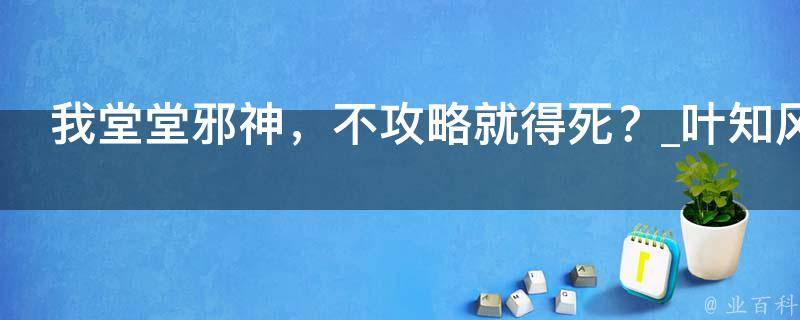 我堂堂邪神，不攻略就得死？