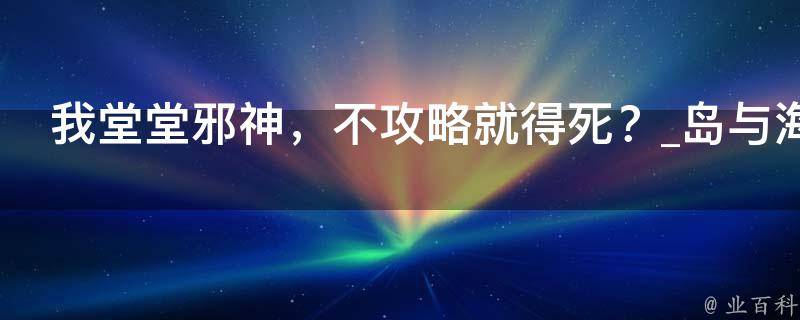 我堂堂邪神，不攻略就得死？