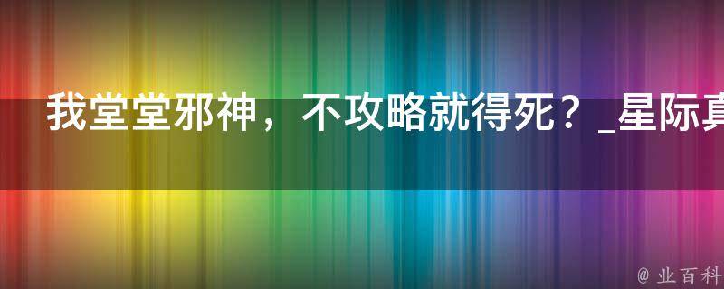 我堂堂邪神，不攻略就得死？