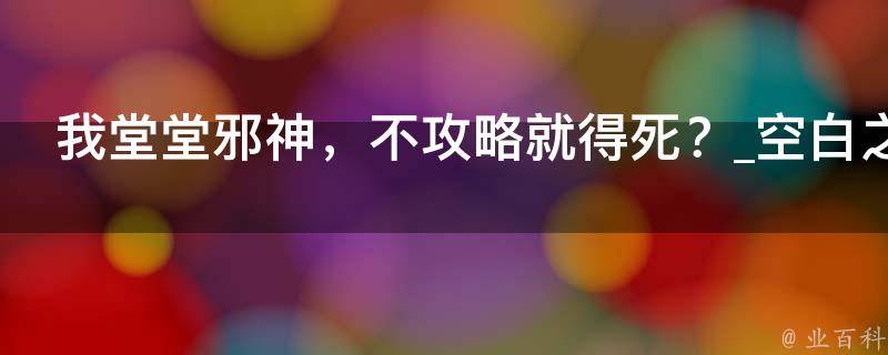 我堂堂邪神，不攻略就得死？