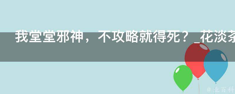 我堂堂邪神，不攻略就得死？