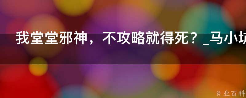 我堂堂邪神，不攻略就得死？