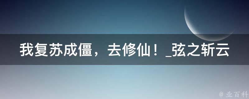 我复苏成僵，去修仙！