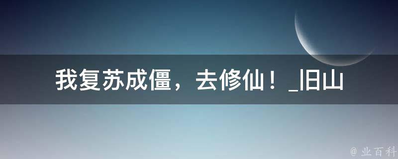 我复苏成僵，去修仙！